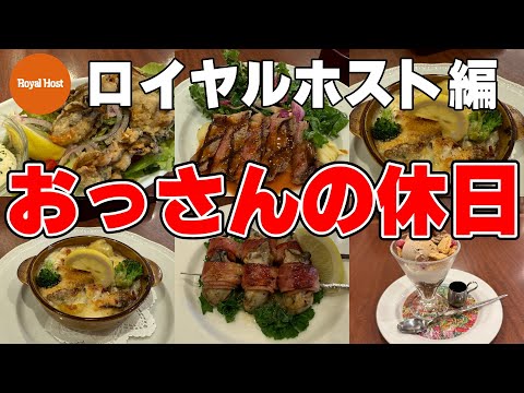 【ロイヤルホスト】おっさんの休日【牡蠣尽くし】