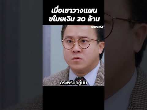 เมื่อเขาวางแผนขโมยเงิน 30 ล้าน #shorts #สปอยหนัง