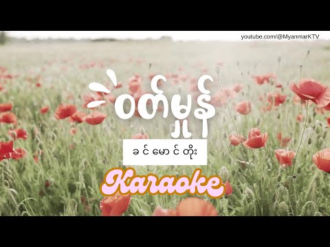 ဝတ်မှုန် Karaoke ခင်မောင်တိုး ၊ Khin Maung Toe Karaoke #karaoke #myanmarkaraokesongs #myanmarmusic