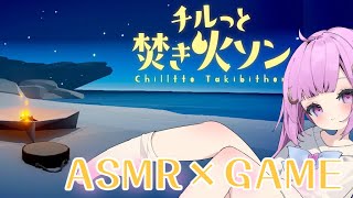 【ASMR×game】チルっと焚き火ソンでまったりチル♡　ゼロ距離囁き【Vtuber/つきみゆこ】