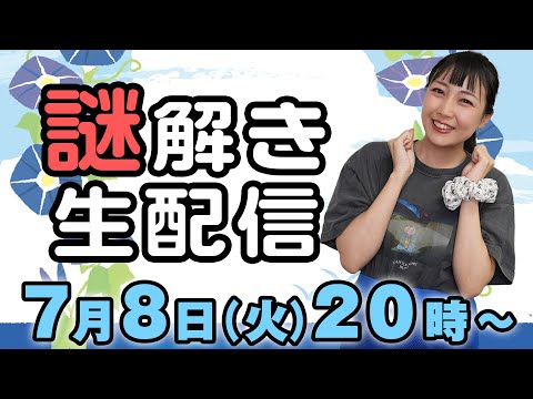 【脳トレ】生で謎解きをする配信