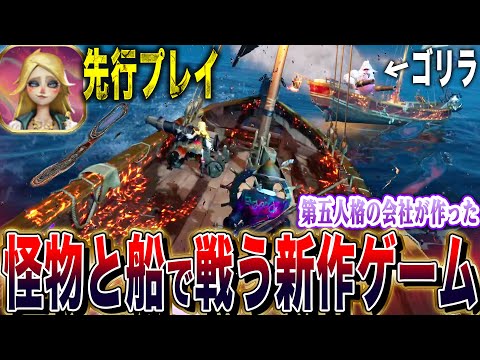 【先行プレイ】第五人格の会社が作る新作海洋オープンワールドゲームを実際に遊んでみた！【唯】「シーオブレムナンツ」