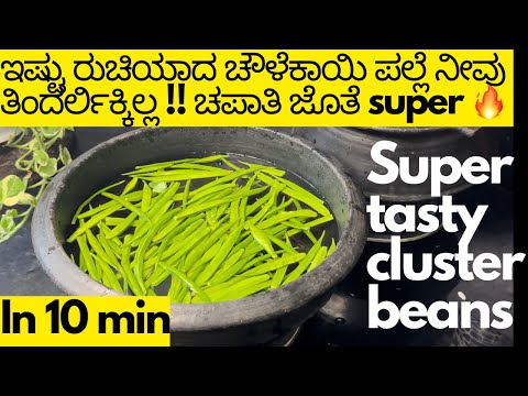 ಅಜ್ಜಿಯ ಕೈರುಚಿ ಚೌಳಿಕಾಯಿ ಪಲ್ಯಾ My Personal Favourite Recipe | Cluster beans Sabzi Recipe in 10 min