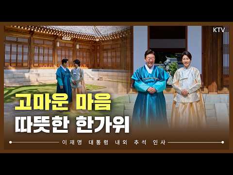 이재명 대통령 내외 추석 인사🍁고마운 마음 따뜻한 한가위