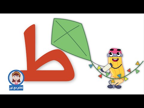 لعبة حرف الطاء | تعلم مع نور | الحروف الهجائية