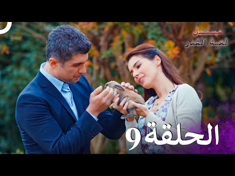 مسلسل لعبة القدر الحلقة 9