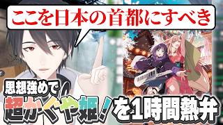 『超かぐや姫！』について1時間熱弁する夢追翔【にじさんじ切り抜き】