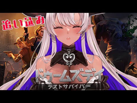 ドゥームズデイイベント✨雑談しながら追い込み✨‼️