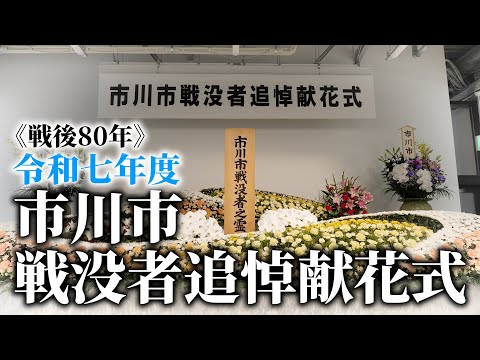 【戦後80年】令和七年度 市川市戦没者追悼献花式
