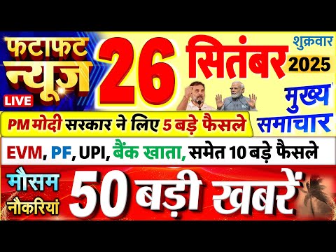 Today Breaking News ! आज 26 सितंबर 2025 के मुख्य समाचार बड़ी खबरें, PM Modi, UP, Bihar, Delhi, SBI