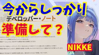 【メガニケ】デベロッパーノートの内容を見て、今後の迎撃戦（主に異常個体クラーケン戦）の準備を！！【NIKKE】