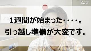 引っ越し準備が大変です。