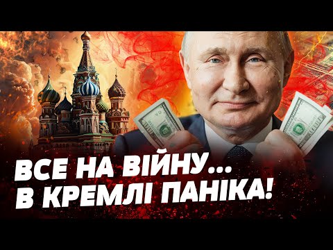 ❗️ ПУТІН ПІШОВ ВА-БАНК! СКІЛЬКИ % БЮДЖЕТУ РФ ПІШЛО НА ВІЙНУ? ЦИФРИ ВАС ШОКУЮТЬ!