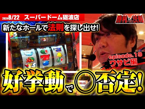 【トップバッターワサビがクランキーの高設定ツモ!?】 勝利への法則episode.19