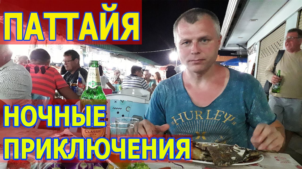Ночной рынок Тепразит в Паттайе - дешевая еда! Джомтьен - обжорные ряды у Амбассадора. Тайланд 2019