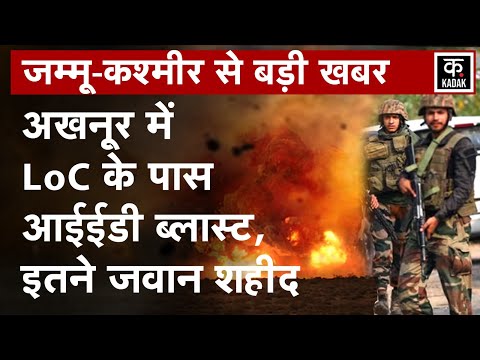 Jammu Kashmir IED Blast | Akhnoor में LoC के पास IED ब्लास्ट, इतने जवान शहीद | N18G