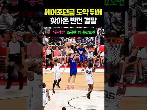 공격수 미안? 제대로 터진 덩크 실패