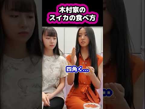【キムタク娘】木村家のスイカの食べ方 #cocomi #koki #キムタク #娘 #工藤静香 #Shorts