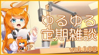 【作曲ねこと】ゆるゆる定期雑談配信🐾vol.103【まったりおしゃべり】