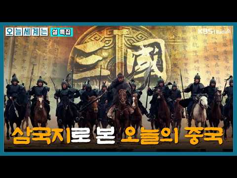 [오늘세계는] 위촉오 삼국지로 본 오늘의 중국 - 전주현 외신캐스터ㅣKBS 260216 방송
