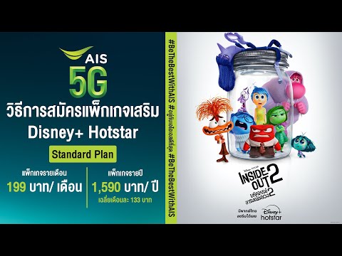 สมัครDisney+HotstarมาตรฐานกับAISรายเดือน199บาทเดือนและรายปี1