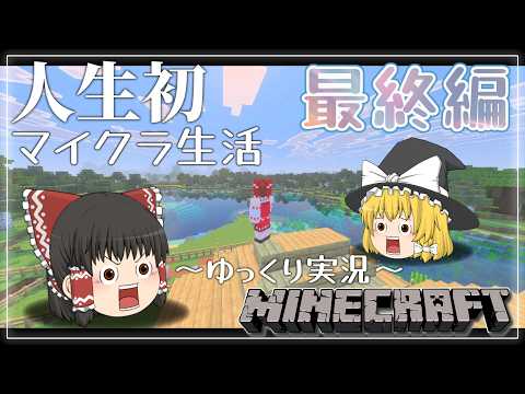 【ゆっくり実況】超初心者がほのぼの生活する物語 ~最終編~【Minecraft】【マイクラ】