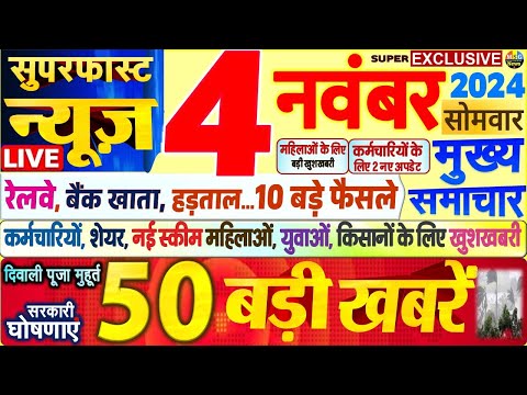 Today Breaking News ! आज 4 नवंबर 2024 के मुख्य समाचार बड़ी खबरें,PM Modi, SBI, Hindi News, Budget