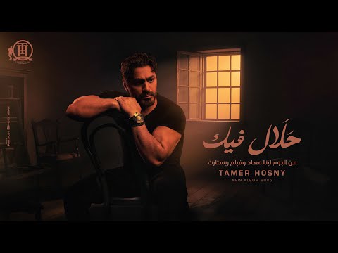 حلال فيك - تامر حسني من البوم لينا معاد و فيلم ريستارت/ Halal Feek - Tamer Hosny