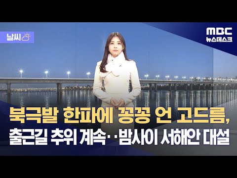 [날씨] 북극발 한파에 꽁꽁 언 고드름, 출근길 추위 계속‥밤사이 서해안 대설 (2023.11.30/뉴스데스크/MBC)