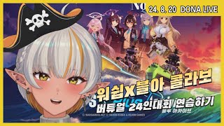 240820 - 워쉽X블루아카이브 대회 연습갑니다!!