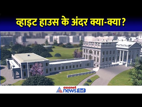 White House: 132 कमरे, ओवल ऑफिस और अंडरग्राउंड कमांड सेंटर, बेहद खास है डोनाल्ड ट्रंप का घर