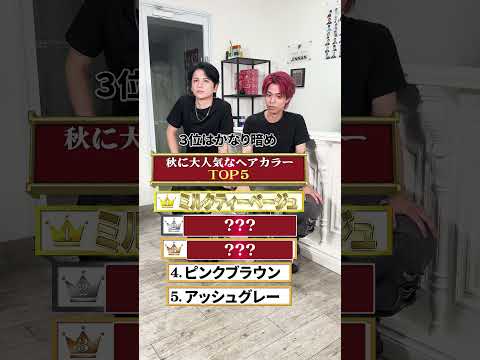 秋に人気のヘアカラーランキング🎖️