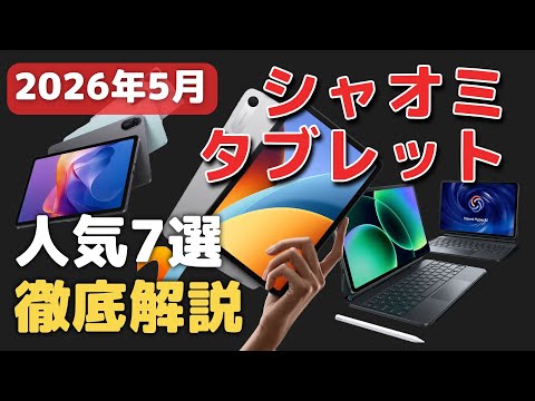 シャオミのタブレットのオススメ7選!スペック/價格を比較/どれがいい?【2026年5月最新】
