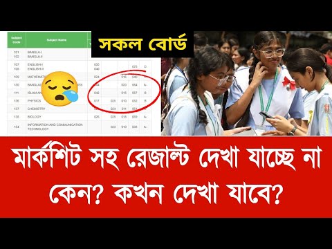 মার্কশিটসহ এসএসসি রেজাল্ট দেখা যাচ্ছে না কেন | ssc result kivabe dekhbo marksheet soho | ssc 2025