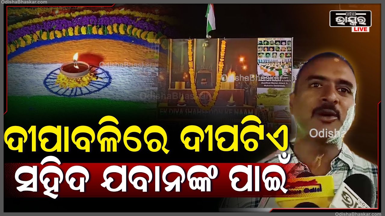 ଆଲୋକର ପର୍ବ ଦୀପାବଳିରେ ସହିଦ ଯବାନଙ୍କ ସ୍ମୃତିରେ ପ୍ରତି ବର୍ଷ ଦୀପଜାଳି ସେମାନଙ୍କୁ ମନେ ପକାଇଛନ୍ତି ସହର ବାସି