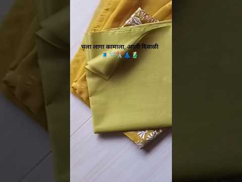 चला लागा कामाला आली दिवाळी#shorts #viral #stitching #shortvideos