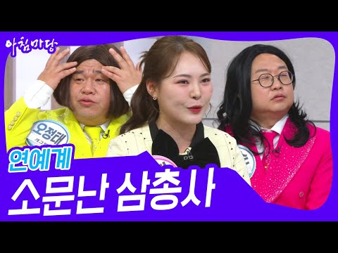 연예계 소문난 삼총사 [아침마당] | KBS 250310 방송