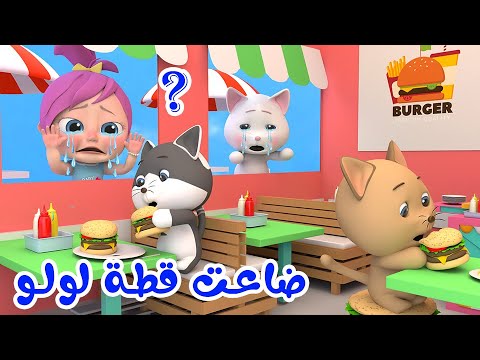 قطة لولو ضاعت و أغاني أطفال | قناة وناسة