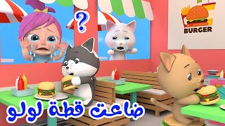 قطة لولو ضاعت و أغاني أطفال | قناة وناسة