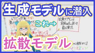 【生成モデル】拡散モデル - 非平衡統計力学にアイデアを得た、ノイズ除去の生成モデル！【Diffusion Models】GM vol. 1