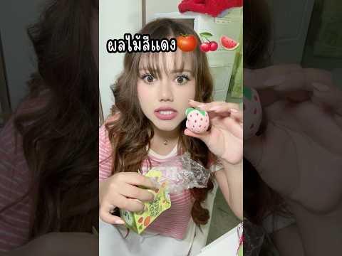 ห้ามพูดซ้ำ ผลไม้รวมมิตร!!🍑🍒🍏🍍