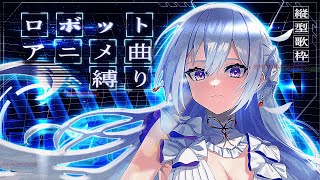 【#歌枠】ロボットアニメ曲縛り縦型歌枠┊︎熱い歌声、響かせます⚡️【#MUS1CA / #Vsinger / #shorts】