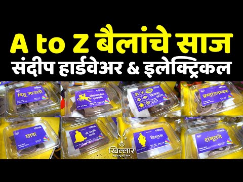 A to Z पशूंचे साज मिळण्याचे पुणे जिल्ह्यातील ठिकाण नक्की भेट द्या  Khillar Maharashtrachi Shaan 2025