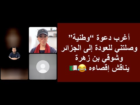 أغرب دعوة “وطنية” وصلتني للعودة إلى الجزائر... وشوقي بن زهرة يناقش إقصاءه 😂🇩🇿