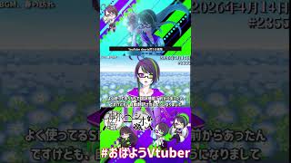 【＃おはようVtuber】2026年4月14日～2355個目～【@神弥識シオン×単発×動画】