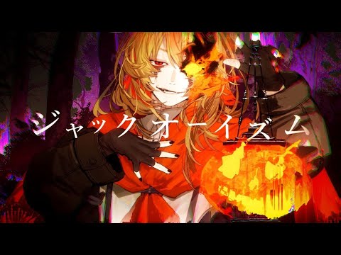 【ニコカラ】ジャックオーイズム【off vocal】