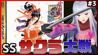 【 サクラ大戦 】part3 思い出すために実況プレイ【Vtuber紅レオーネ】