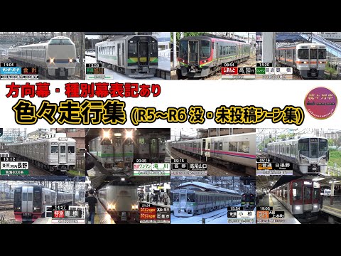 色々な列車が登場、2023〜2024没・未投稿走行集【続々列車】