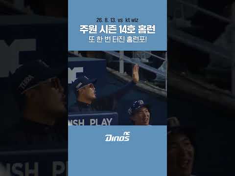 <strong>주원</strong> 시즌 14호 홈런! 또 한 번 터진 홈런포🍀 #ncdinos #위풍당당 #거침없이가자 #2026