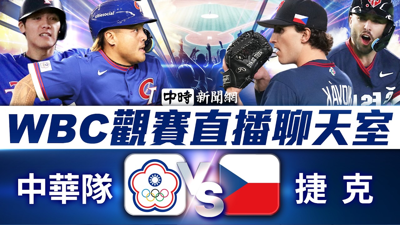 🔴【WBC直播聊天室】中華隊 VS 捷克隊  資深體育主播陪你看！李弘斌x謝明智 | 2026 WBC世界棒球經典賽 2026WBC ｜2026.03.07 @ChinaTimes